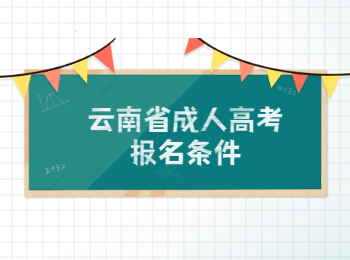 云南省成人高考報名條件