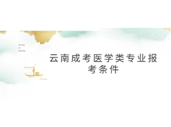 云南成考醫(yī)學(xué)類專業(yè)報考條件