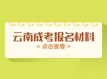 云南成人高考