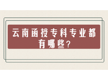 云南函授專科專業(yè) 云南函授專科