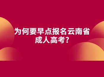 云南成人高考 云南省成人高考