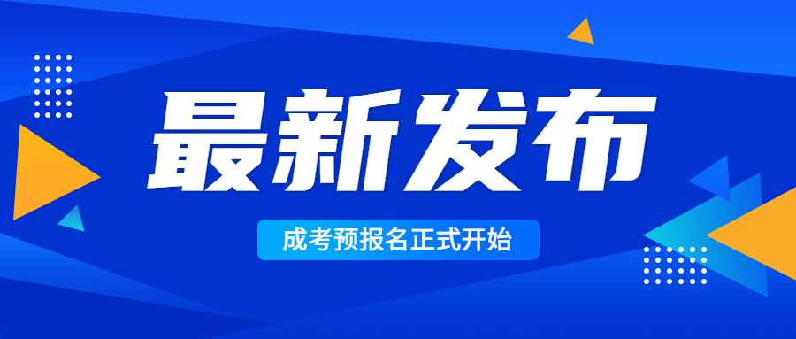 2022年云南成人高考預報名開始，請仔細閱讀！