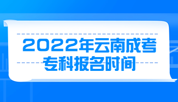 云南成考?？茍竺麜r間