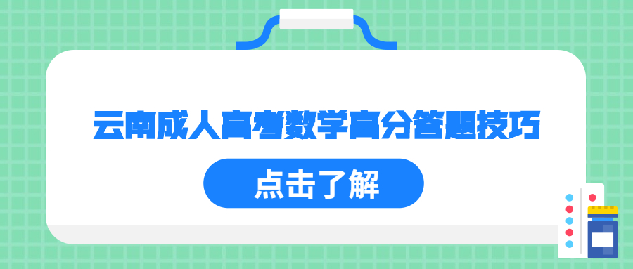 云南成人高考數(shù)學(xué)高分答題技巧