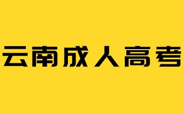 2024年云南成人高考介紹及解析說(shuō)明