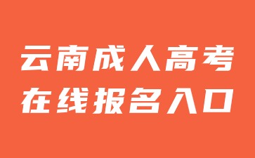 2024年云南成人高考在線報名入口官網(wǎng)