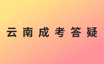 2024年云南成人高考錯(cuò)過報(bào)名時(shí)間能補(bǔ)報(bào)嗎?