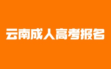 2024年云南成考報(bào)名時(shí)間規(guī)定在哪天？