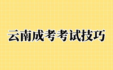2024年云南成考數(shù)學(xué)考試科目答題技巧