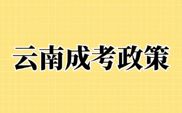 2024年云南成人高考征集志愿填報(bào)說(shuō)明
