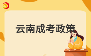 2024年云南成人高考免試入學(xué)的對(duì)象有哪些？